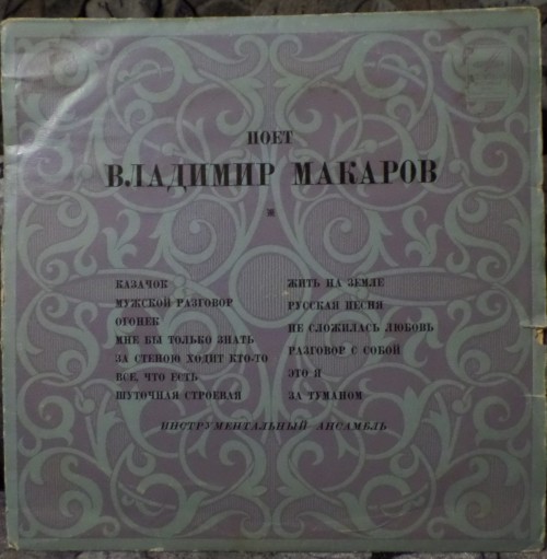Д 029993 Владимир Макаров, wav
